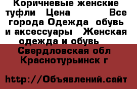 Коричневые женские туфли › Цена ­ 3 000 - Все города Одежда, обувь и аксессуары » Женская одежда и обувь   . Свердловская обл.,Краснотурьинск г.